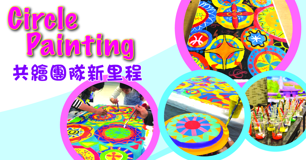 企業培訓免費工作坊 - 「Circle Painting – 共繪團隊新里程」